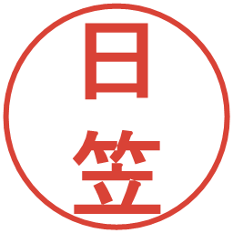 日笠の電子印鑑｜丸ゴシック体
