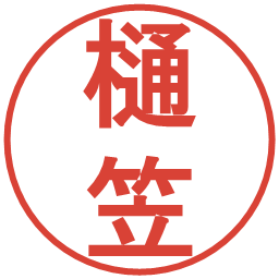 樋笠の電子印鑑｜丸ゴシック体