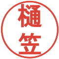 樋笠の電子印鑑｜丸ゴシック体｜縮小版