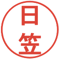 日笠の電子印鑑｜丸ゴシック体｜縮小版