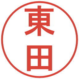 東田の電子印鑑｜丸ゴシック体