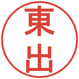 東出の電子印鑑｜丸ゴシック体