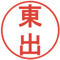 東出の電子印鑑｜丸ゴシック体｜縮小版