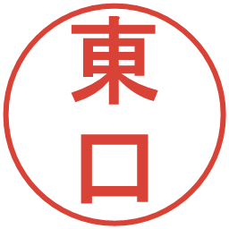 東口の電子印鑑｜丸ゴシック体