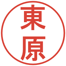 東原の電子印鑑｜丸ゴシック体