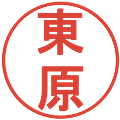 東原の電子印鑑｜丸ゴシック体｜縮小版