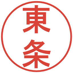 東条の電子印鑑｜丸ゴシック体