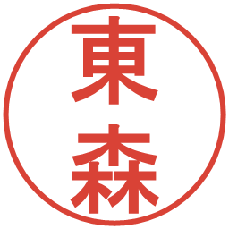 東森の電子印鑑｜丸ゴシック体
