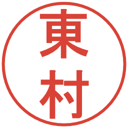 東村の電子印鑑｜丸ゴシック体