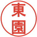 東園の電子印鑑｜丸ゴシック体｜縮小版