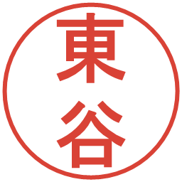 東谷の電子印鑑｜丸ゴシック体