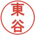 東谷の電子印鑑｜丸ゴシック体｜縮小版