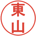 東山の電子印鑑｜丸ゴシック体｜縮小版