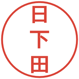 日下田の電子印鑑｜丸ゴシック体