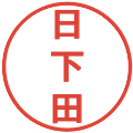 日下田の電子印鑑｜丸ゴシック体｜縮小版