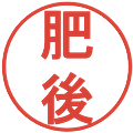 肥後の電子印鑑｜丸ゴシック体｜縮小版