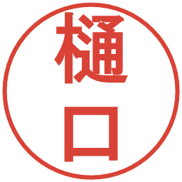 樋口の電子印鑑｜丸ゴシック体
