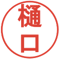 樋口の電子印鑑｜丸ゴシック体｜縮小版