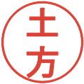 土方の電子印鑑｜丸ゴシック体｜縮小版