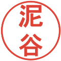 泥谷の電子印鑑｜丸ゴシック体｜縮小版