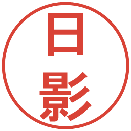 日影の電子印鑑｜丸ゴシック体