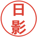 日影の電子印鑑｜丸ゴシック体｜縮小版