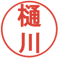 樋川の電子印鑑｜丸ゴシック体｜縮小版