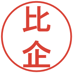 比企の電子印鑑｜丸ゴシック体