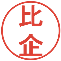 比企の電子印鑑｜丸ゴシック体｜縮小版