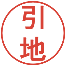引地の電子印鑑｜丸ゴシック体