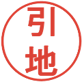 引地の電子印鑑｜丸ゴシック体｜縮小版