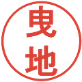 曳地の電子印鑑｜丸ゴシック体｜縮小版