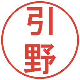 引野の電子印鑑｜丸ゴシック体