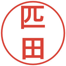 匹田の電子印鑑｜丸ゴシック体