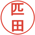匹田の電子印鑑｜丸ゴシック体｜縮小版