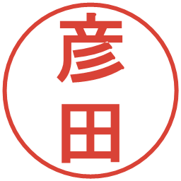 彦田の電子印鑑｜丸ゴシック体