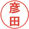 彦田の電子印鑑｜丸ゴシック体｜縮小版