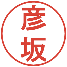 彦坂の電子印鑑｜丸ゴシック体