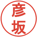 彦坂の電子印鑑｜丸ゴシック体｜縮小版