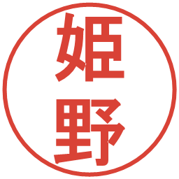 姫野の電子印鑑｜丸ゴシック体