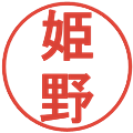 姫野の電子印鑑｜丸ゴシック体｜縮小版