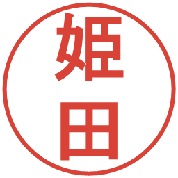 姫田の電子印鑑｜丸ゴシック体