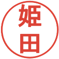 姫田の電子印鑑｜丸ゴシック体｜縮小版