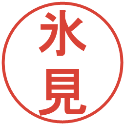 氷見の電子印鑑｜丸ゴシック体