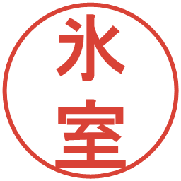 氷室の電子印鑑｜丸ゴシック体