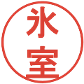氷室の電子印鑑｜丸ゴシック体｜縮小版