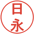 日永の電子印鑑｜丸ゴシック体｜縮小版