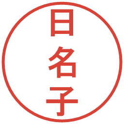 日名子の電子印鑑｜丸ゴシック体