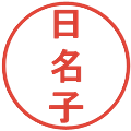 日名子の電子印鑑｜丸ゴシック体｜縮小版
