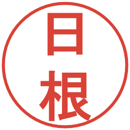 日根の電子印鑑｜丸ゴシック体